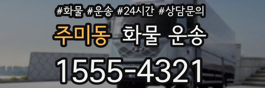 주미동 화물 운송