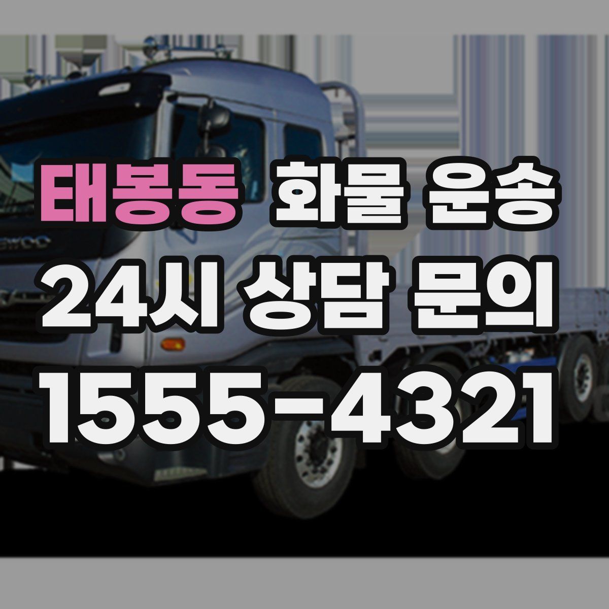 태봉동 화물 운송