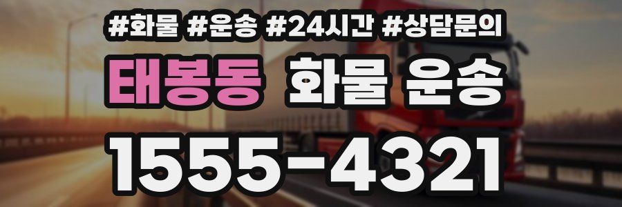 태봉동 화물 운송