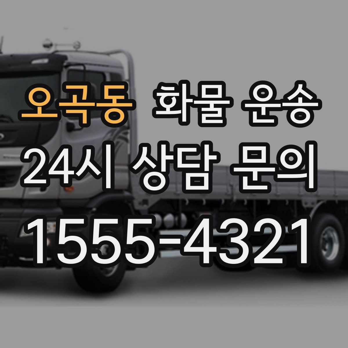 오곡동 화물 운송