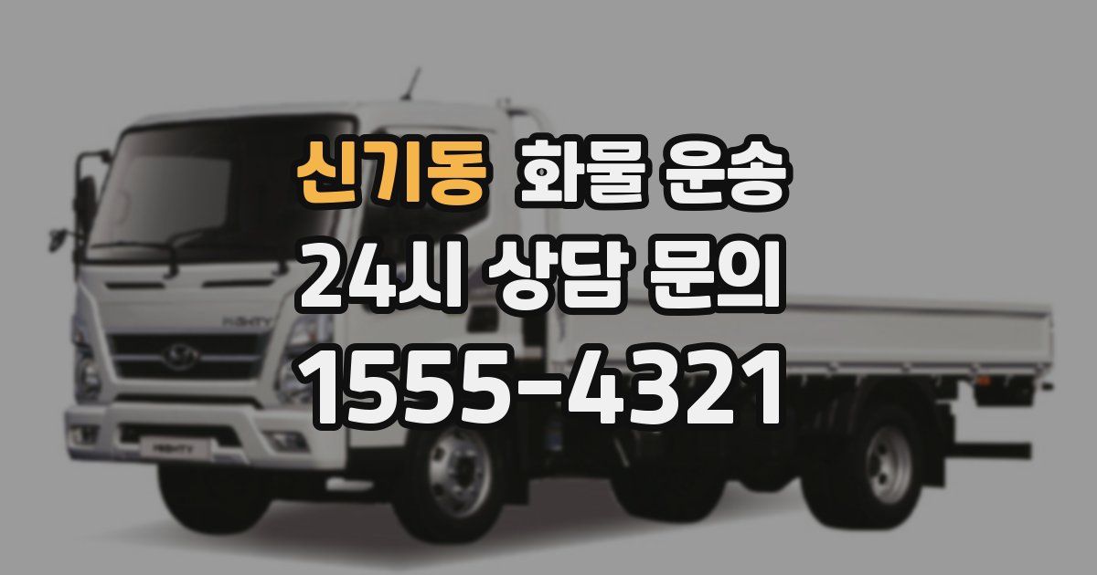 신기동 화물 운송