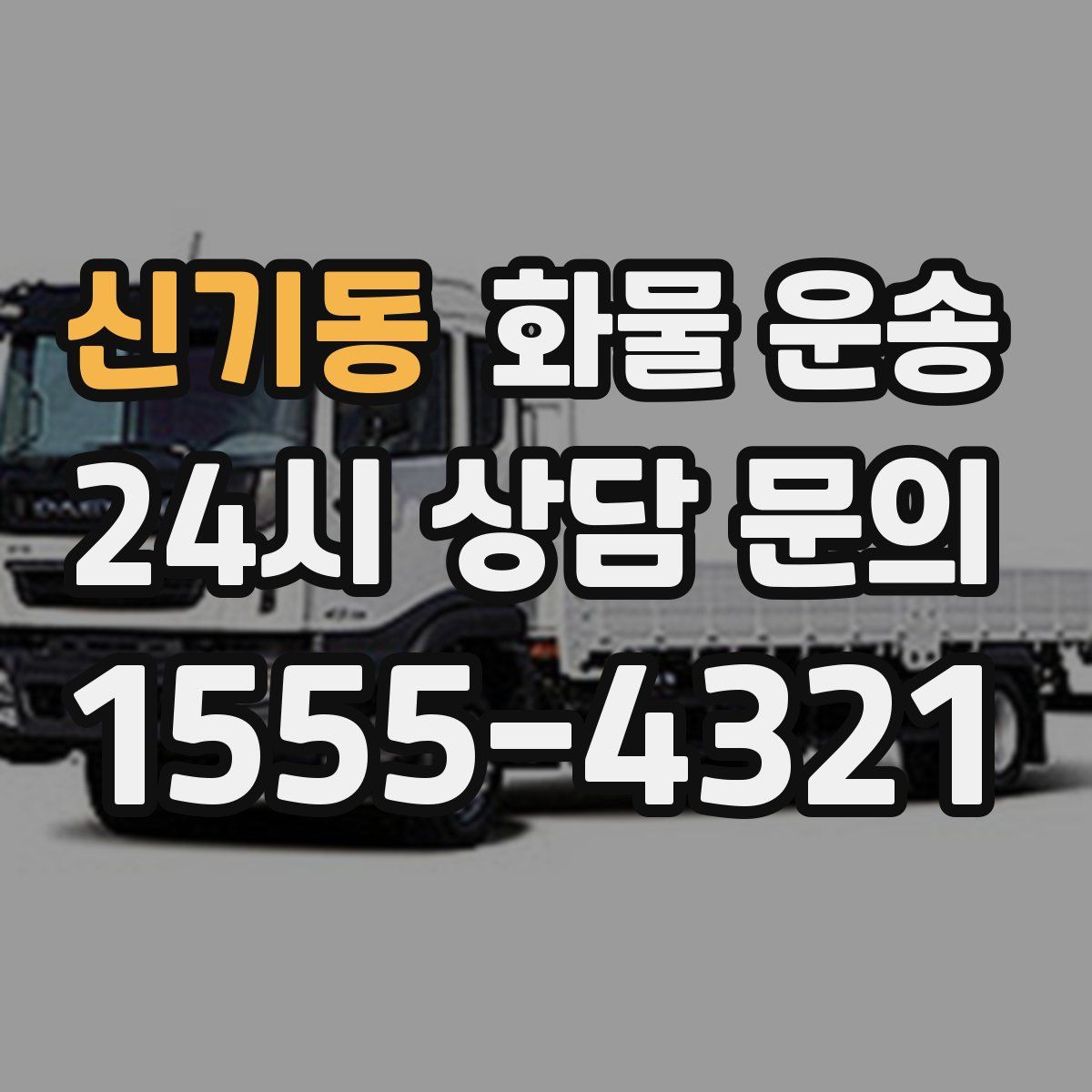 신기동 화물 운송