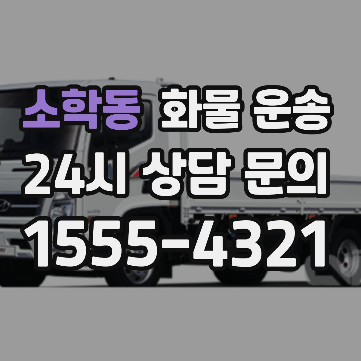 소학동 화물 운송