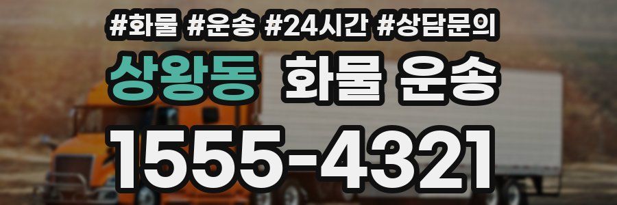 상왕동 화물 운송
