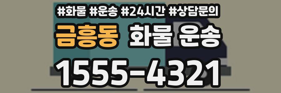 금흥동 화물 운송