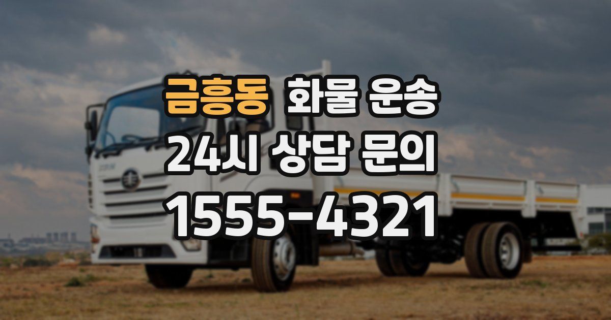 금흥동 화물 운송