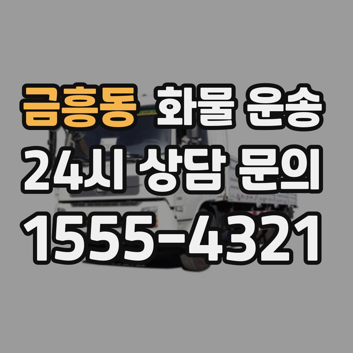 금흥동 화물 운송