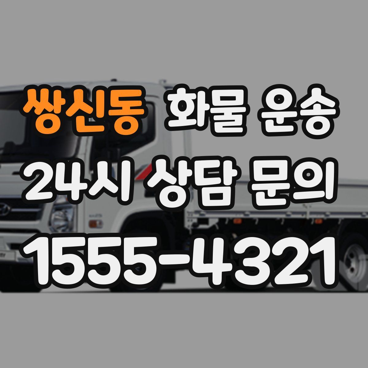 쌍신동 화물 운송