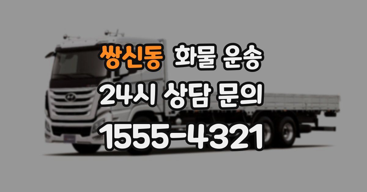 쌍신동 화물 운송