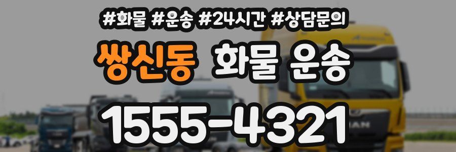 쌍신동 화물 운송