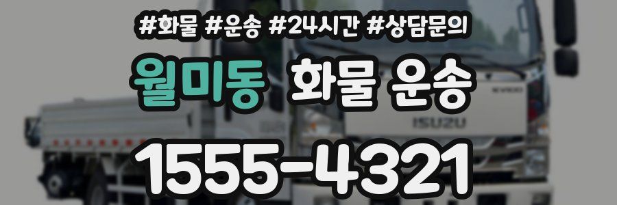 월미동 화물 운송