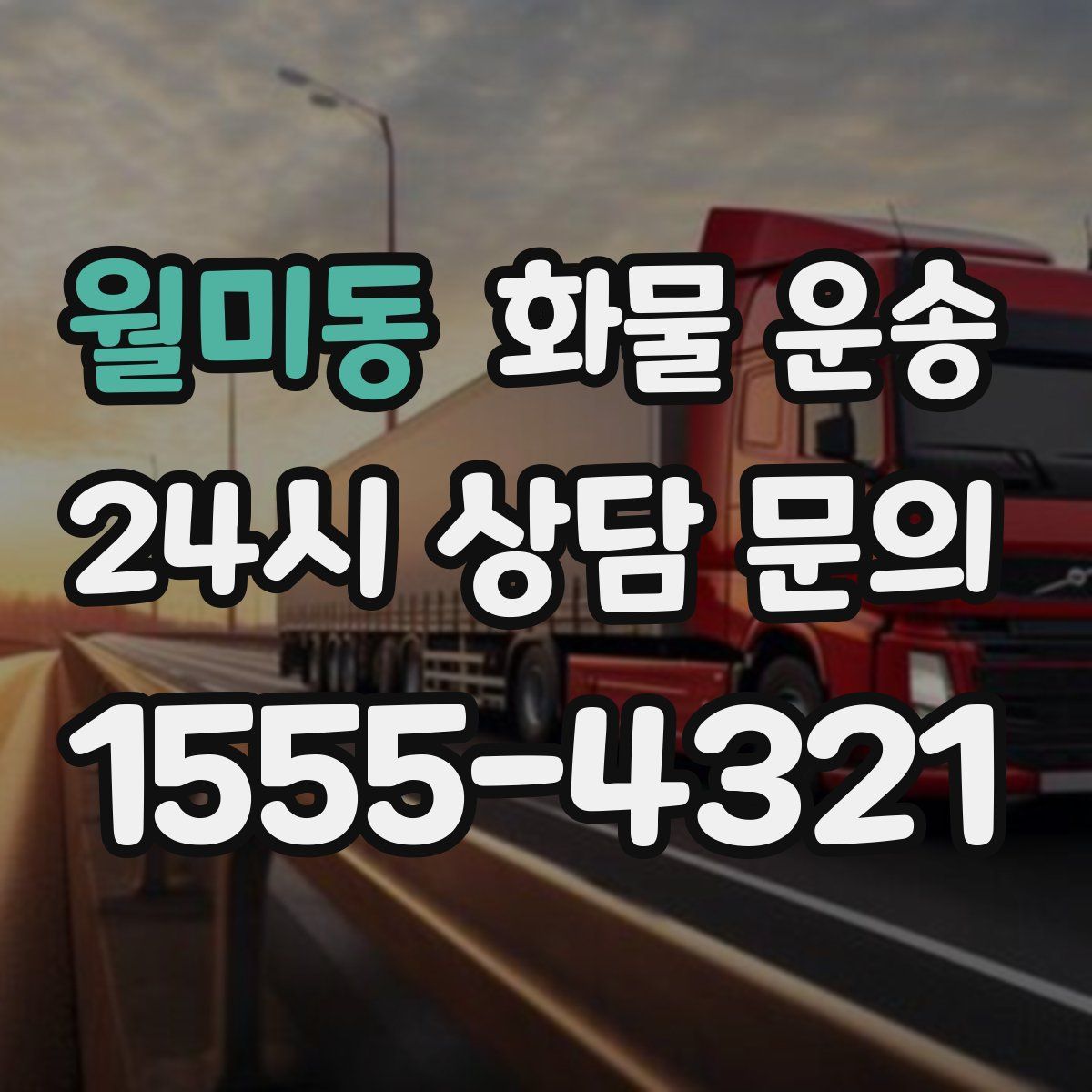 월미동 화물 운송