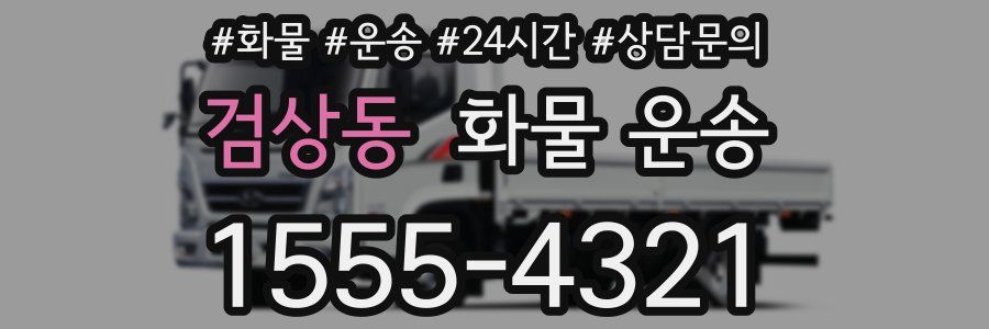 검상동 화물 운송