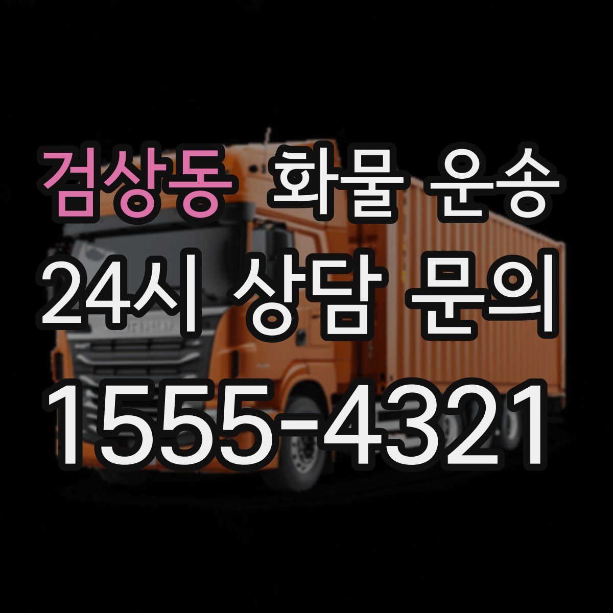 검상동 화물 운송