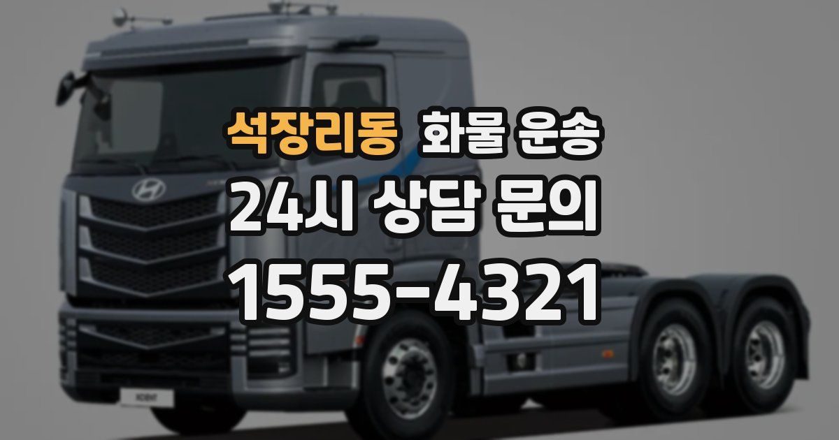 석장리동 화물 운송