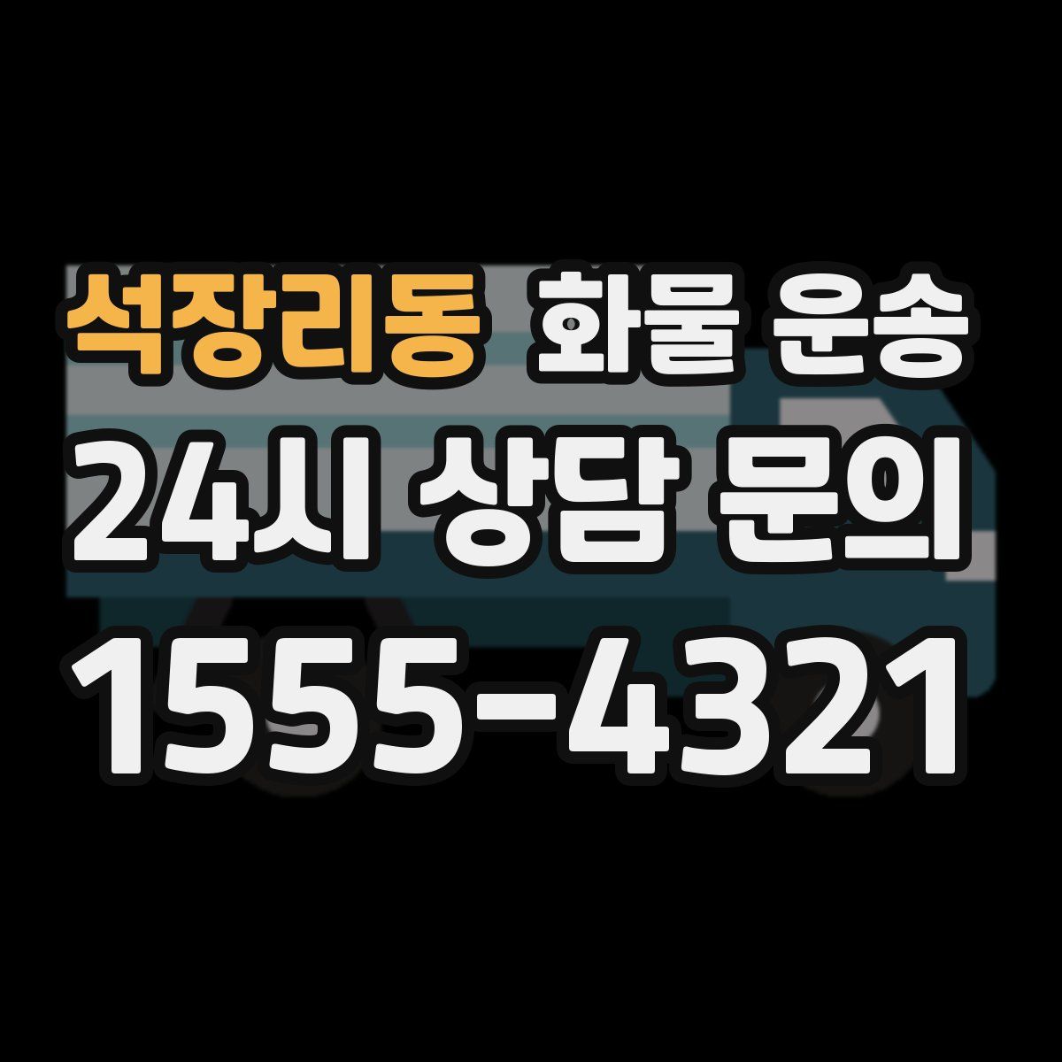 석장리동 화물 운송