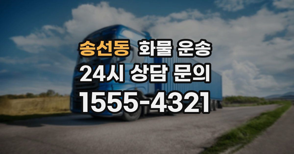 송선동 화물 운송