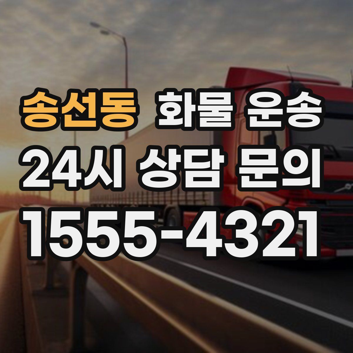 송선동 화물 운송