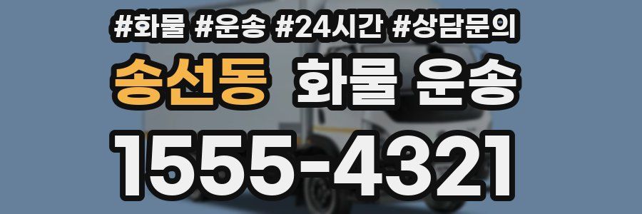 송선동 화물 운송