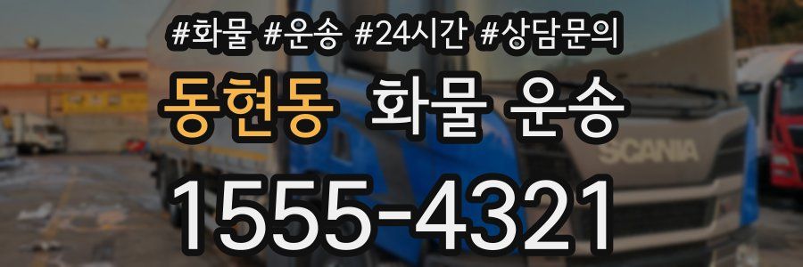 동현동 화물 운송