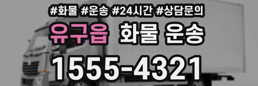 유구읍 화물 운송