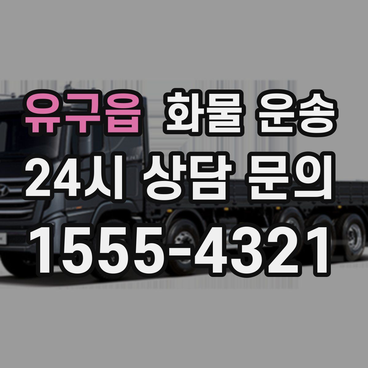 유구읍 화물 운송