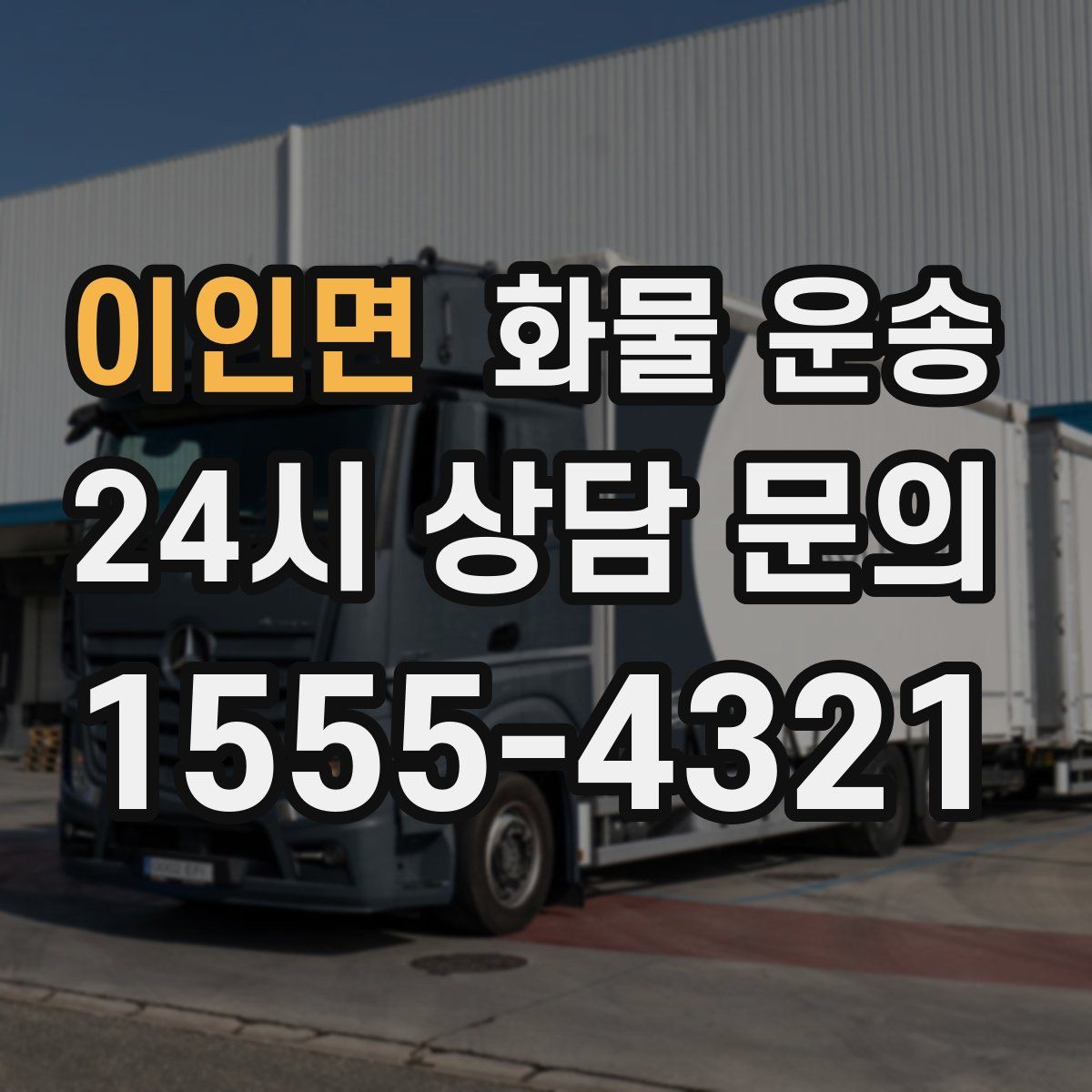 이인면 화물 운송