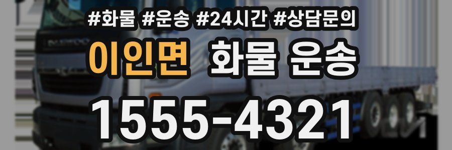 이인면 화물 운송