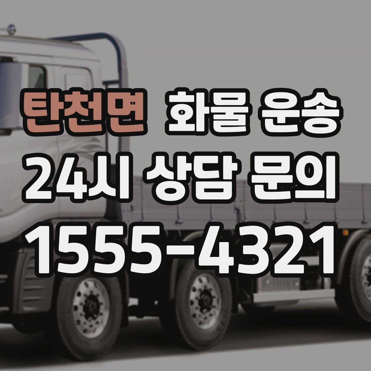 탄천면 화물 운송