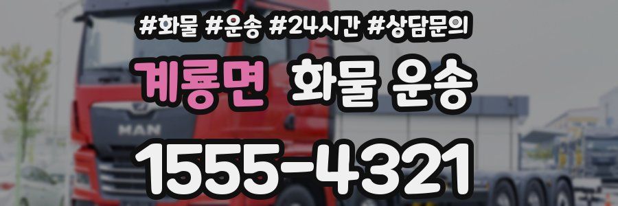 계룡면 화물 운송