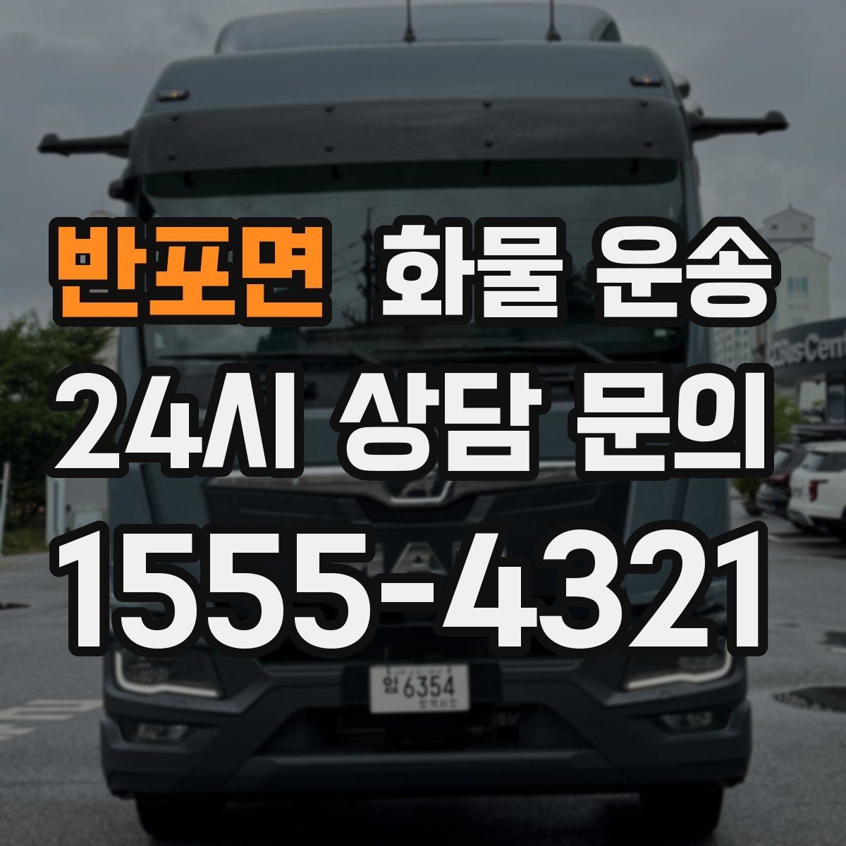 반포면 화물 운송 공사 현장 자재 반입이 빠른 운송 방법