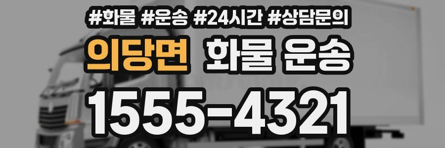 의당면 화물 운송