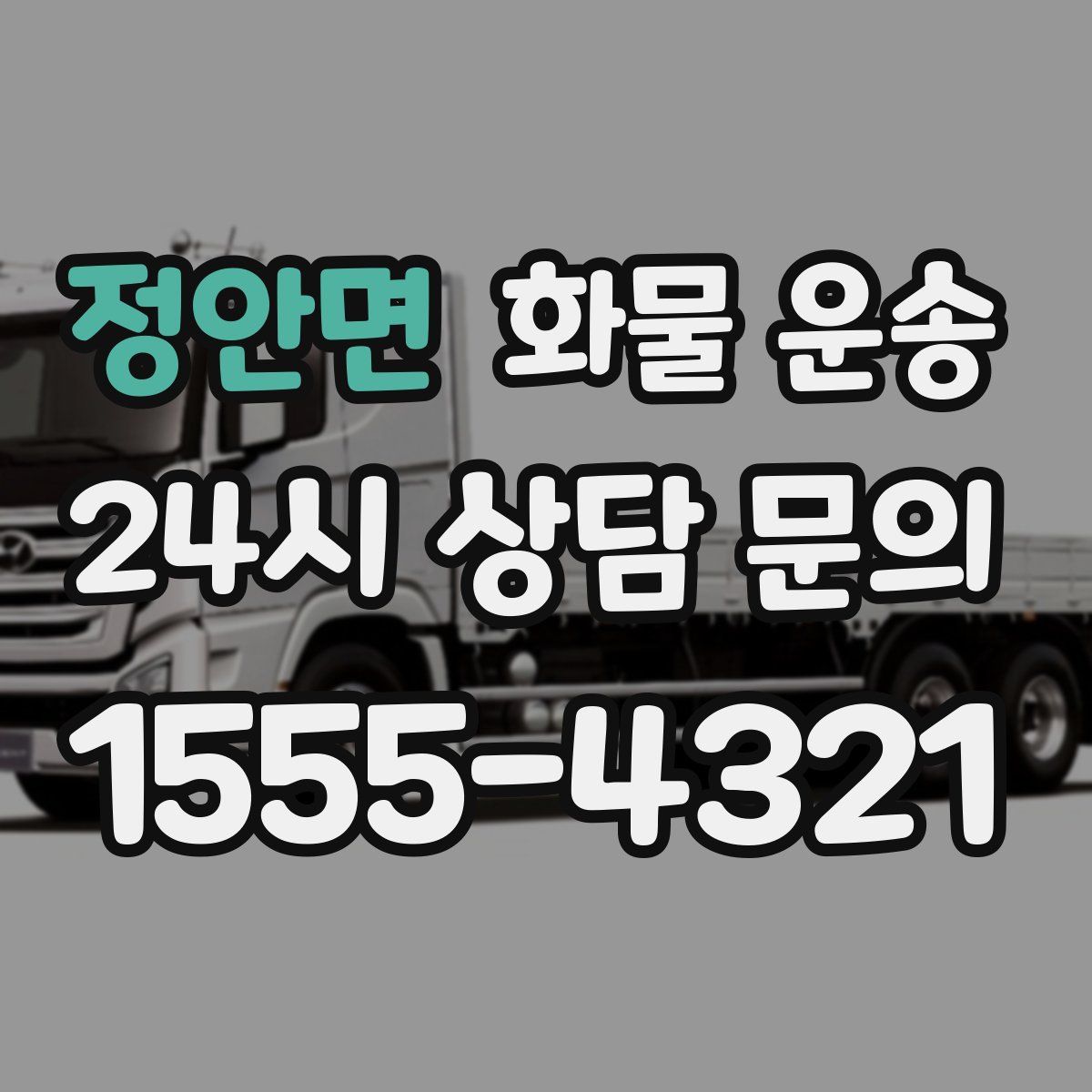 정안면 화물 운송