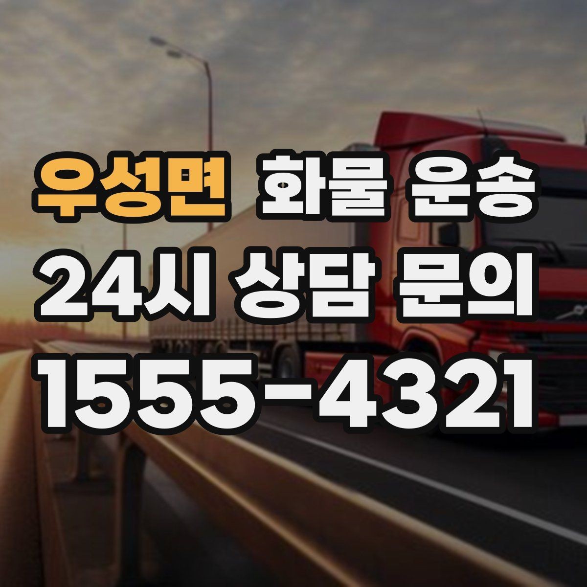 우성면 화물 운송 시간 약속이 중요한 이유와 배차 기준