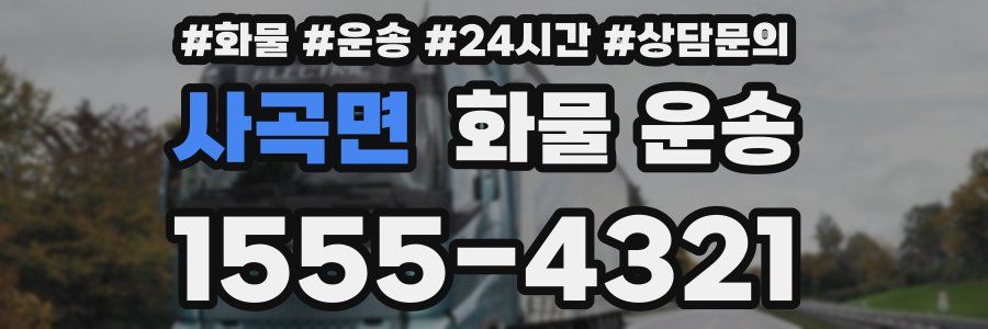 사곡면 화물 운송