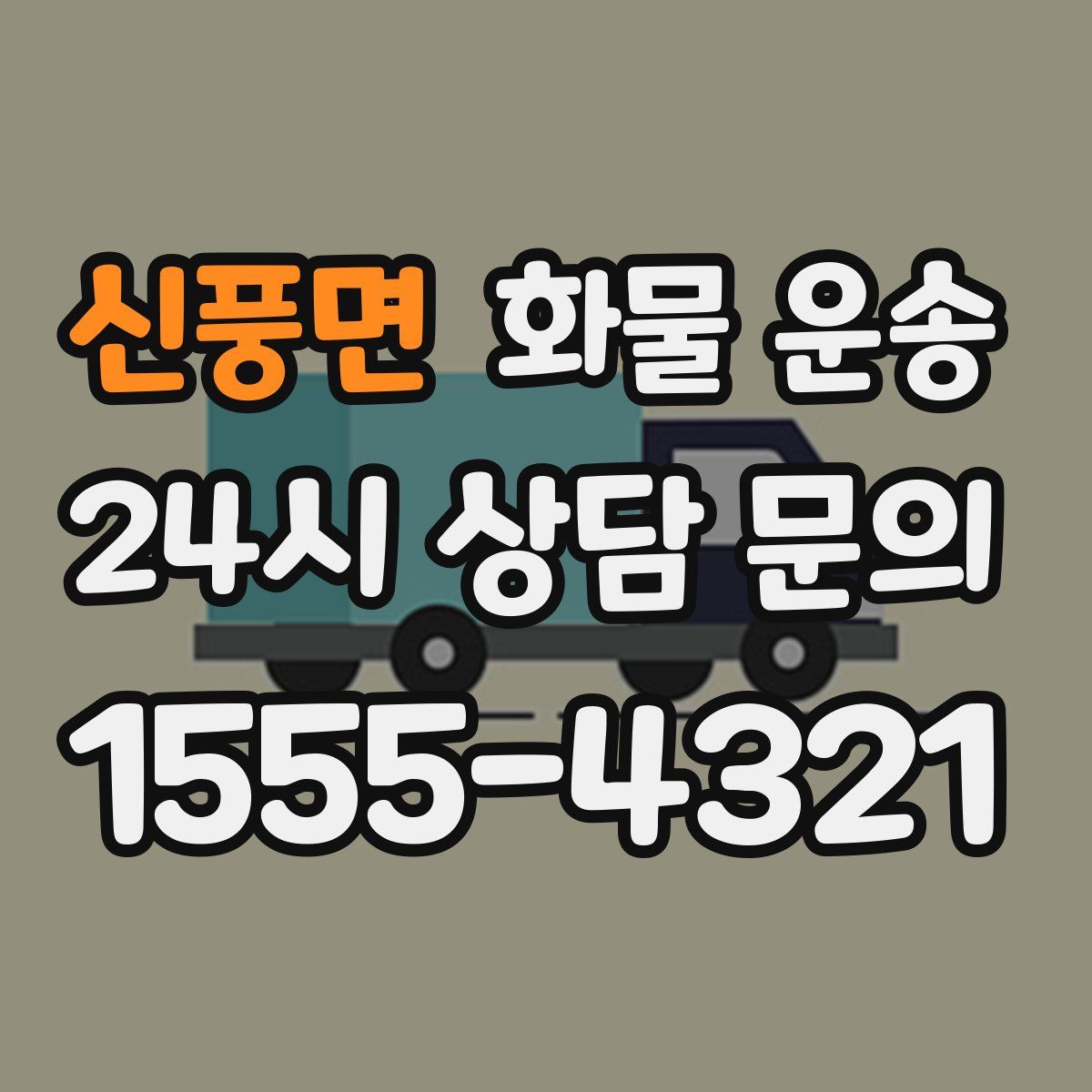 신풍면 화물 운송