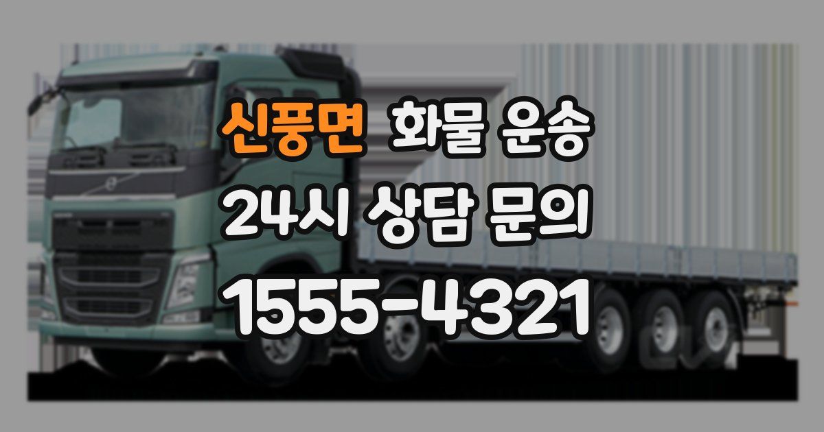 신풍면 화물 운송