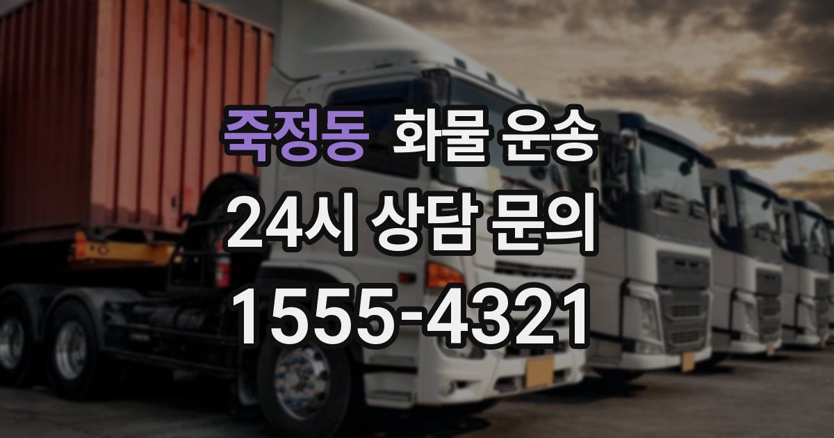 죽정동 화물 운송