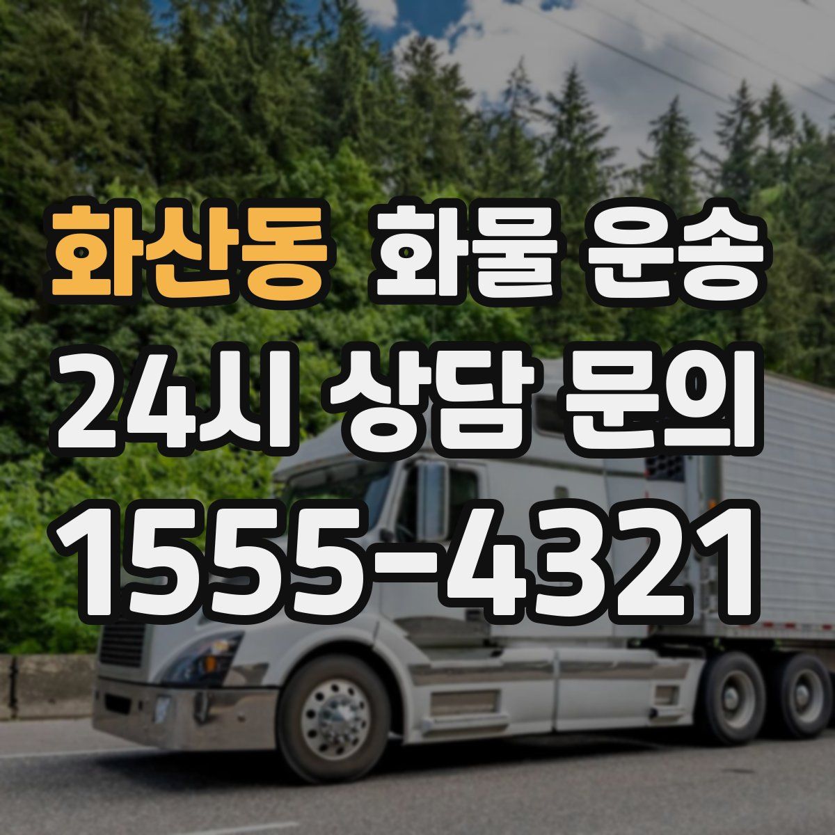 화산동 화물 운송