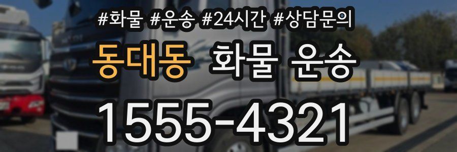 동대동 화물 운송