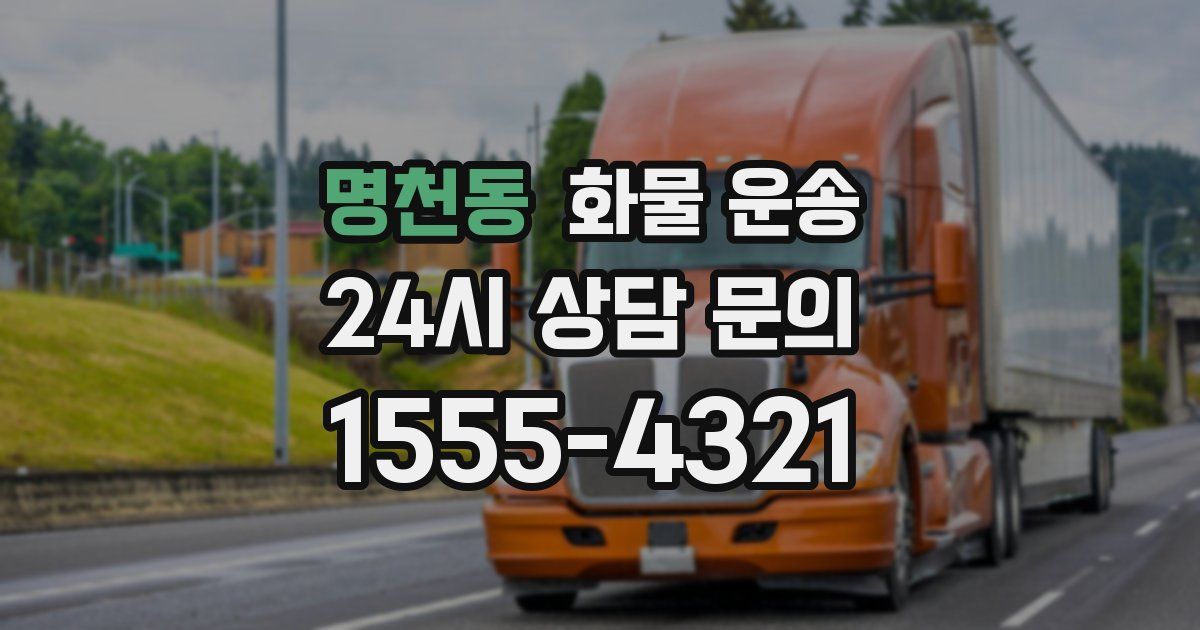 명천동 화물 운송