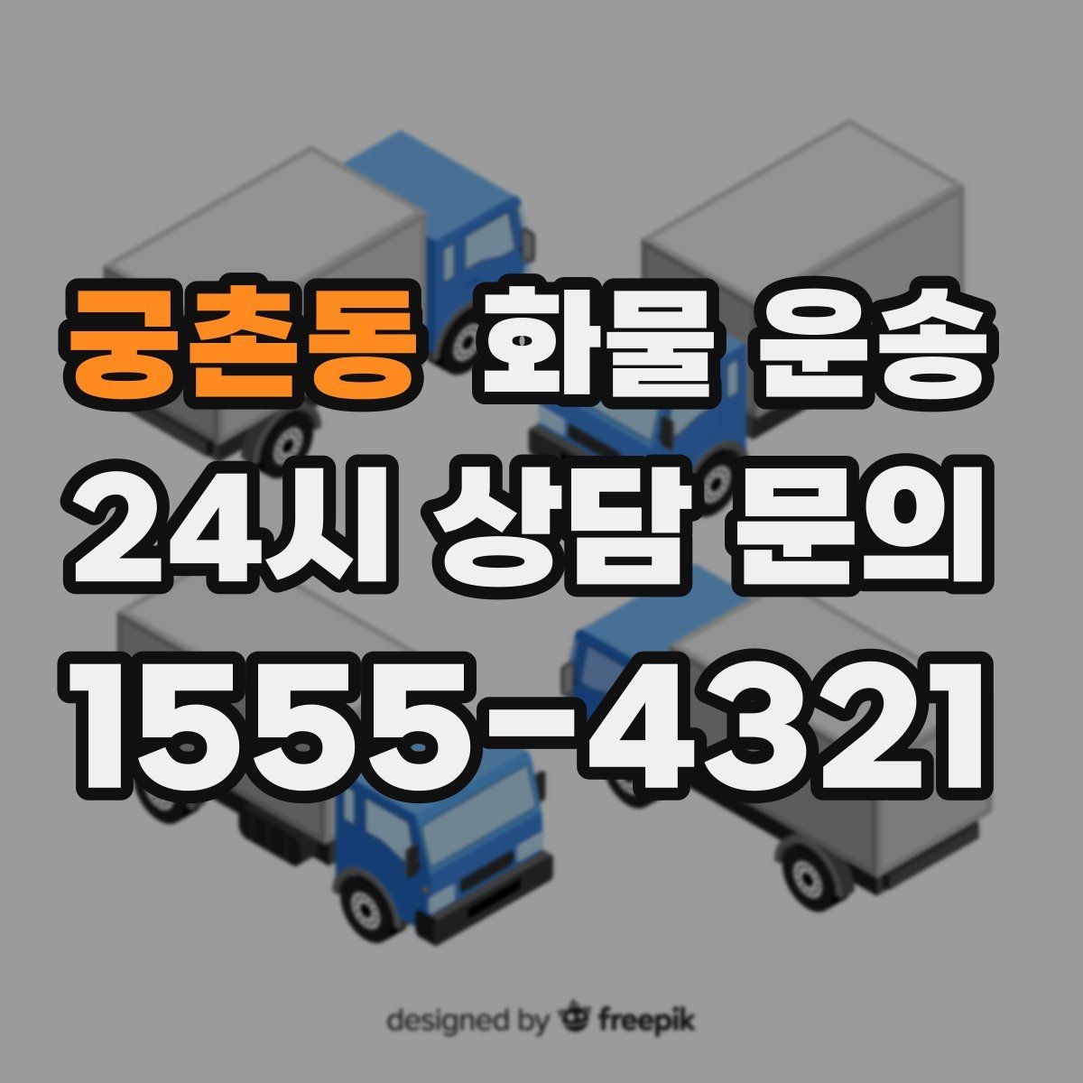 궁촌동 화물 운송 현장 상황에 맞춘 차량 추천 기준
