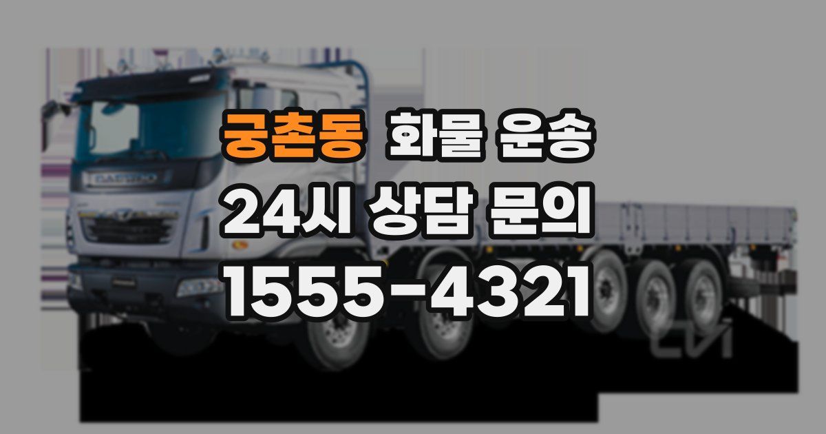 궁촌동 화물 운송