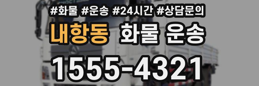 내항동 화물 운송