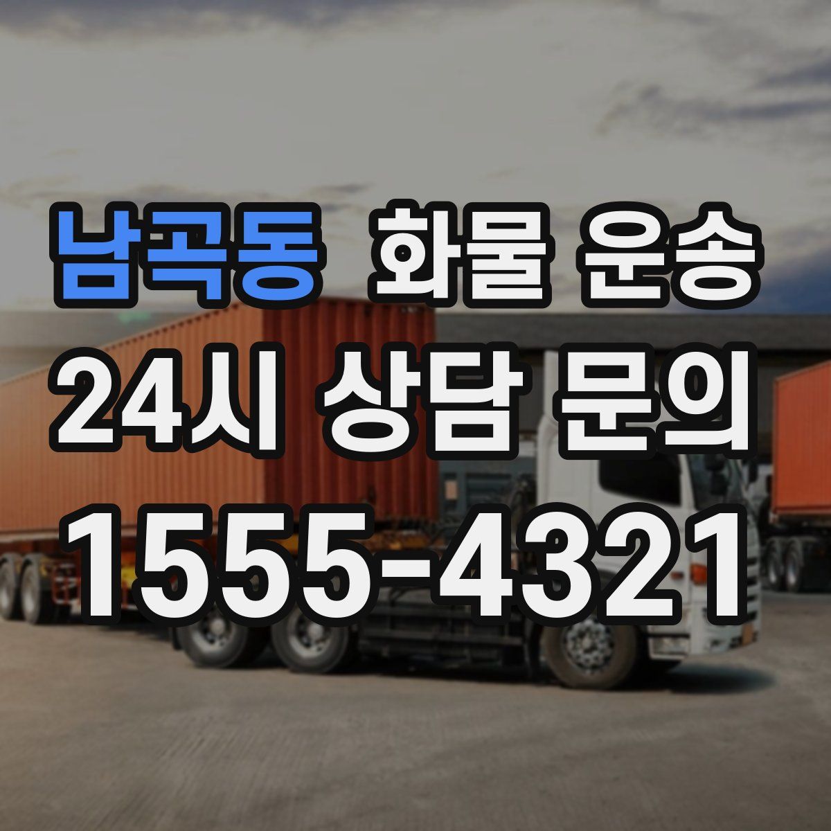 남곡동 화물 운송