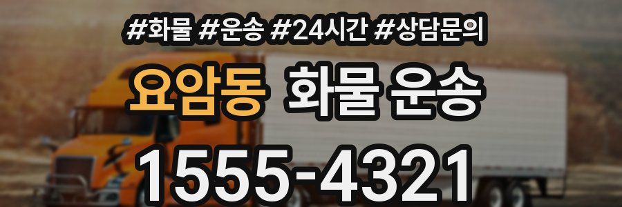 요암동 화물 운송