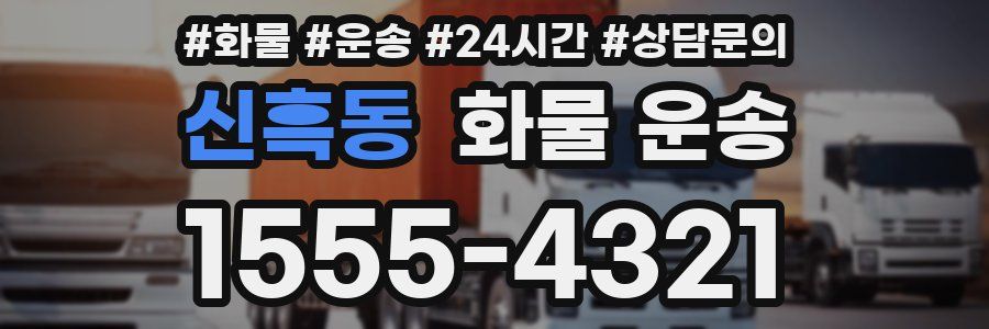 신흑동 화물 운송