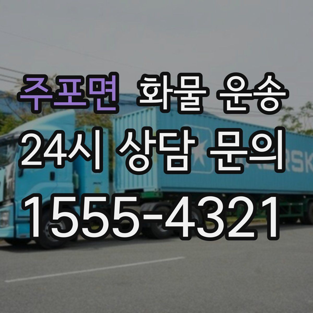 주포면 화물 운송 목재 합판 운송 시 변형 방지 팁