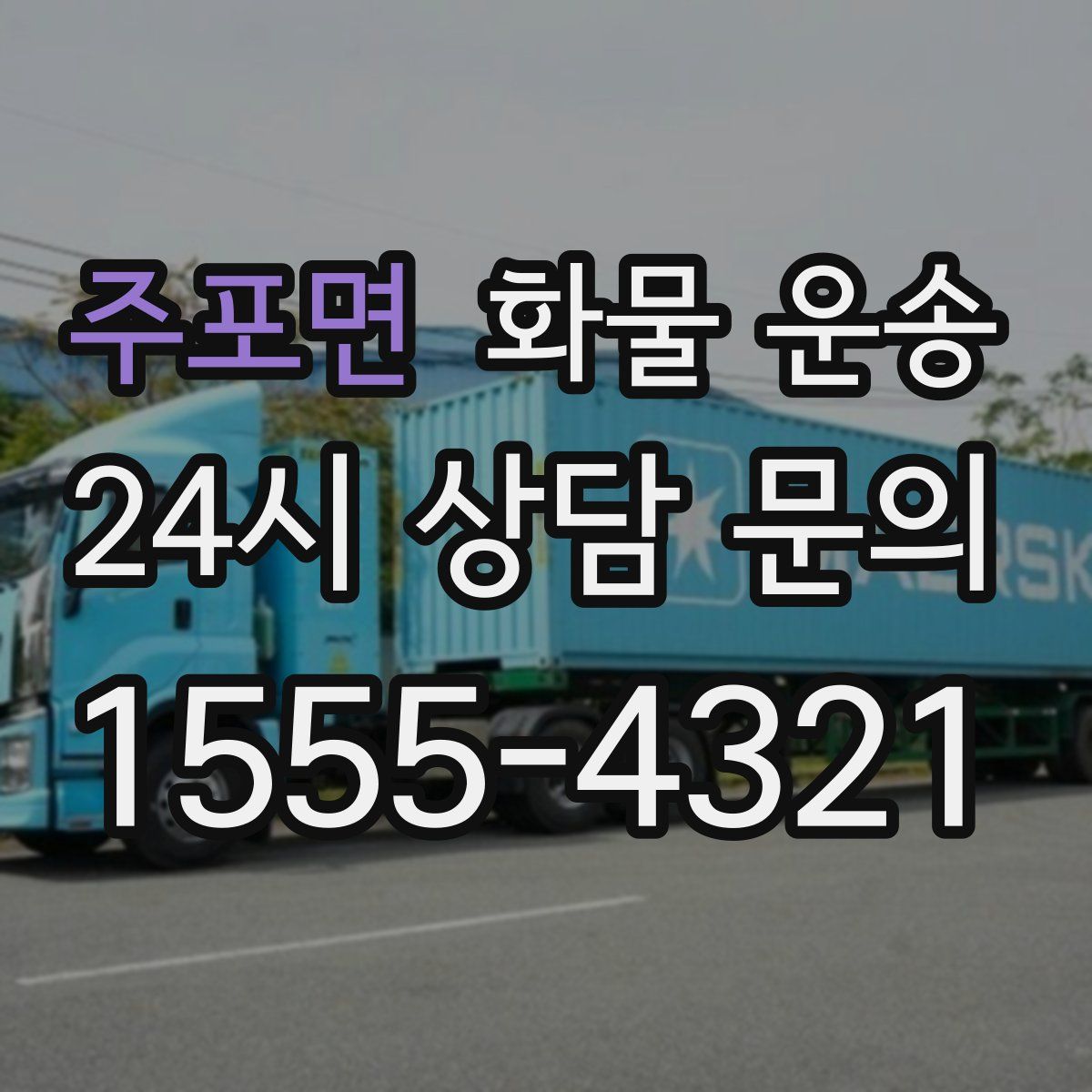 주포면 화물 운송