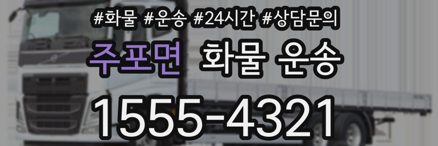 주포면 화물 운송
